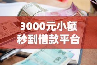 3000元小额秒到借款平台怎么选？这些细节要注意