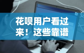 花呗用户看过来！这些靠谱贷款口子或许更适合你