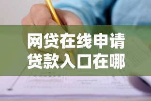 网贷在线申请贷款入口在哪？手把手教你正规平台申请流程