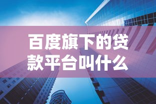 百度旗下的贷款平台叫什么？这5大产品或许能帮你解决问题！