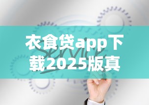 衣食贷app下载2025版真实测评：最新功能解析与避坑指南