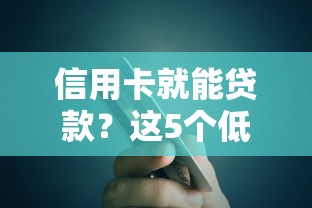 信用卡就能贷款？这5个低息口子别错过！