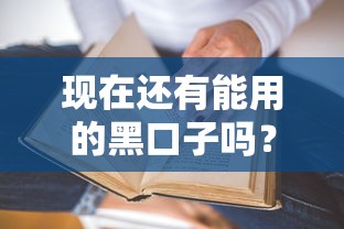 现在还有能用的黑口子吗？真实贷款渠道深度解析