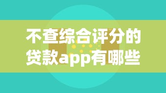 不查综合评分的贷款app有哪些？实测推荐5款靠谱平台