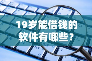19岁能借钱的软件有哪些？这5款低门槛平台亲测好用