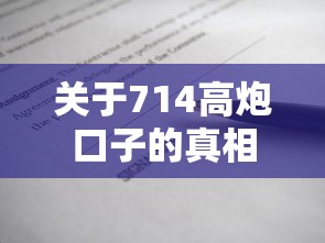 关于714高炮口子的真相与合法借款渠道深度解析
