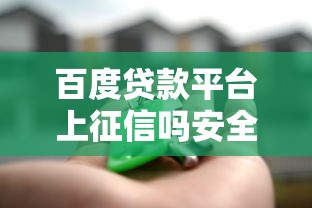 百度贷款平台上征信吗安全吗？真实测评+避坑指南