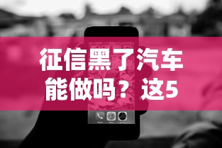 征信黑了汽车能做吗？这5种贷款方案帮你解决难题