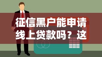 征信黑户能申请线上贷款吗？这几个平台真实放款经历分享