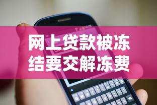 网上贷款被冻结要交解冻费？当心这些套路！