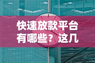 快速放款平台有哪些？这几个正规渠道审核快、到账稳！
