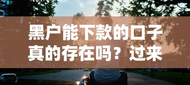 黑户能下款的口子真的存在吗？过来人亲身经历+避坑指南