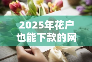 2025年花户也能下款的网贷平台推荐，资质宽松审核快
