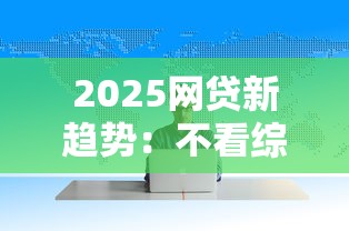2025网贷新趋势：不看综合评分也能下款？这些技巧帮你轻松搞定