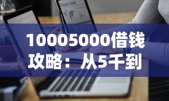 10005000借钱攻略：从5千到1万借款渠道选择技巧大揭秘