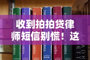 收到拍拍贷律师短信别慌！这些应对方法必须收藏