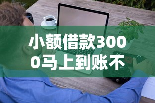 小额借款3000马上到账不看征信？这些快速到账技巧和避坑指南必看