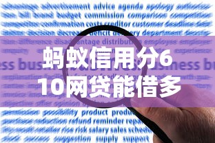 蚂蚁信用分610网贷能借多少？额度解析+申请技巧攻略