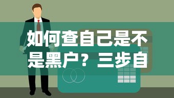 如何查自己是不是黑户？三步自查征信方法教你避坑
