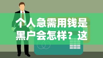 个人急需用钱是黑户会怎样？这些后果你可能想不到