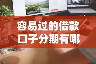 容易过的借款口子分期有哪些？这几个平台审批快、门槛低