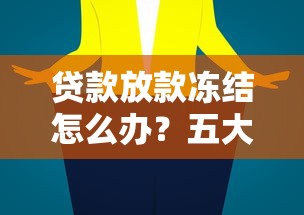 贷款放款冻结怎么办？五大原因解析+快速解冻技巧