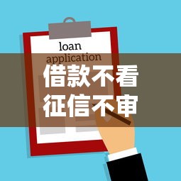 借款不看征信不审的贷款？这几种方式或许能解你燃眉之急