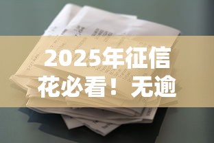 2025年征信花必看！无逾期记录如何提升贷款成功率？