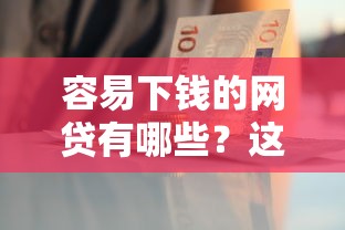 容易下钱的网贷有哪些？这5个平台门槛低、到账快！