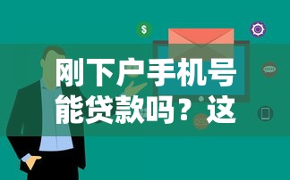 刚下户手机号能贷款吗？这5个口子审核快、额度高！