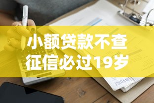 小额贷款不查征信必过19岁？年轻人低门槛借款全攻略