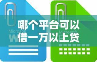 哪个平台可以借一万以上贷款？这些靠谱渠道别错过！