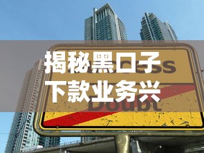揭秘黑口子下款业务兴起背后：风险陷阱与理性借贷指南