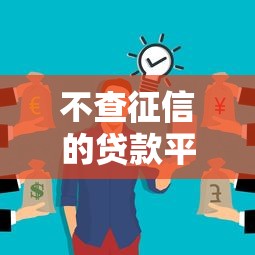 不查征信的贷款平台到底有没有？这些渠道可以试试