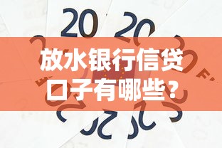 放水银行信贷口子有哪些？最新贷款攻略+避坑技巧全解析