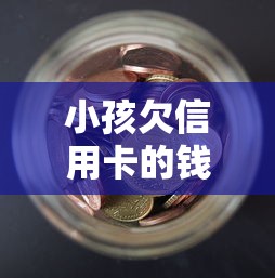 小孩欠信用卡的钱会不会叫爸妈还？责任归属怎么说