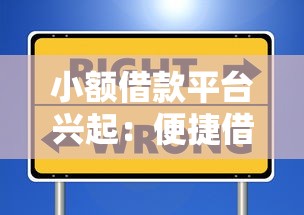 小额借款平台兴起：便捷借款新选择与避坑指南
