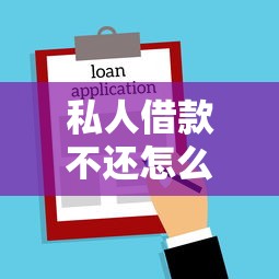 私人借款不还怎么起诉？流程详解及法律维权指南