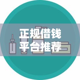 正规借钱平台推荐：哪里可以安全借款又靠谱？