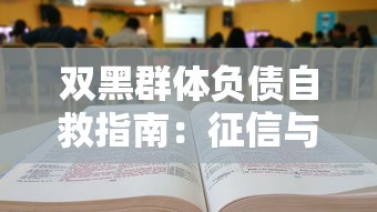 双黑群体负债自救指南：征信与网贷黑名单如何翻身上岸