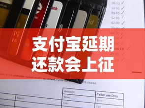 支付宝延期还款会上征信吗？这几点必须提前了解