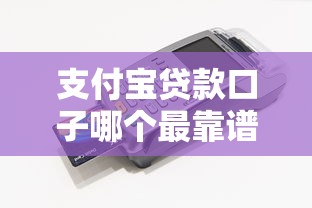 支付宝贷款口子哪个最靠谱？实测6大平台避坑指南
