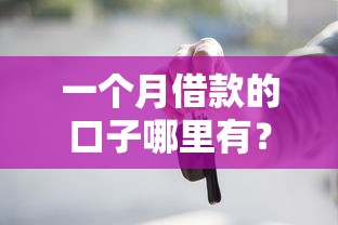 一个月借款的口子哪里有？这几种靠谱渠道要记牢