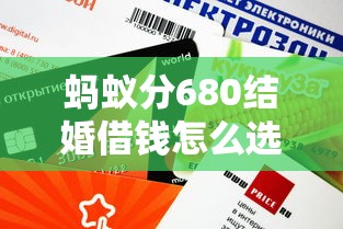 蚂蚁分680结婚借钱怎么选？这些平台审核快、额度高！