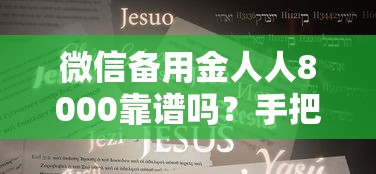 微信备用金人人8000靠谱吗？手把手教你开通技巧和隐藏福利