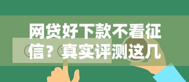 网贷好下款不看征信？真实评测这几家平台真能应急