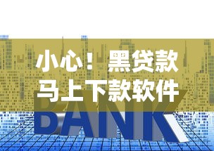 小心！黑贷款马上下款软件真能信？揭秘背后套路与正规渠道对比