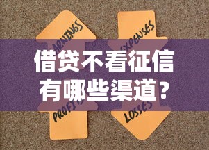 借贷不看征信有哪些渠道？5种方式解决资金难题