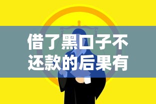 借了黑口子不还款的后果有哪些？民间借贷风险千万别碰！