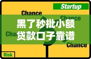 黑了秒批小额贷款口子靠谱吗？深度解析申请技巧与风险预警
